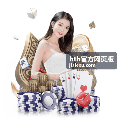 hth官方网页版 功能模块与版本记录