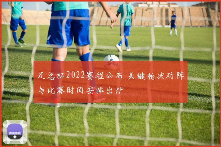 足总杯2022赛程公布 关键轮次对阵与比赛时间安排出炉