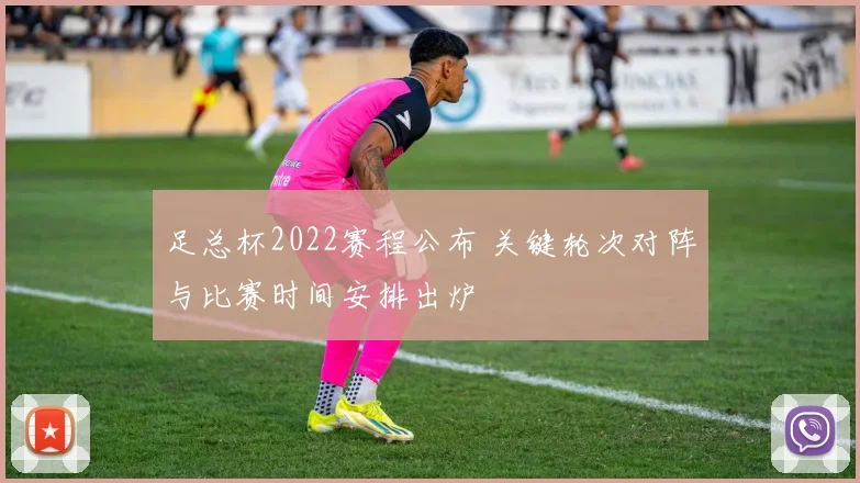 足总杯2022赛程公布 关键轮次对阵与比赛时间安排出炉