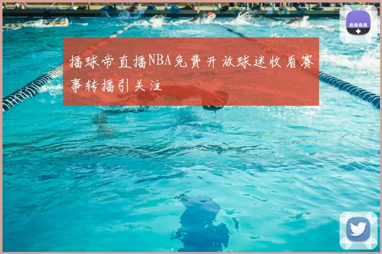 播球帝直播NBA免费开放球迷收看赛事转播引关注
