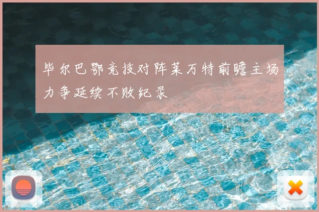 毕尔巴鄂竞技对阵莱万特前瞻主场力争延续不败纪录