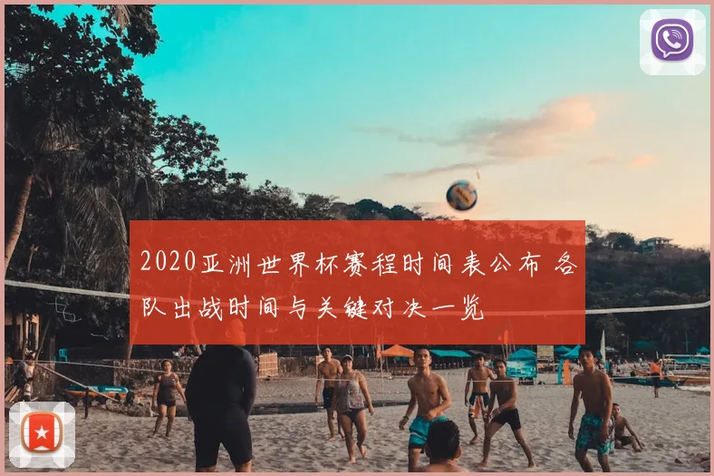 2020亚洲世界杯赛程时间表公布 各队出战时间与关键对决一览