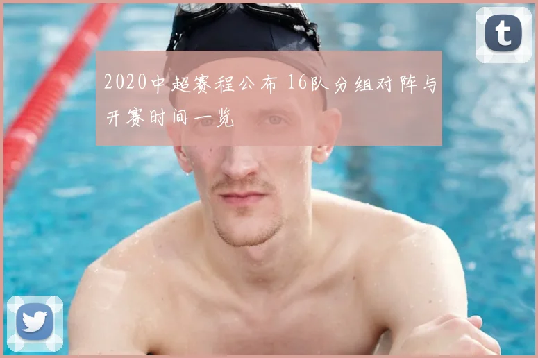 2020中超赛程公布 16队分组对阵与开赛时间一览