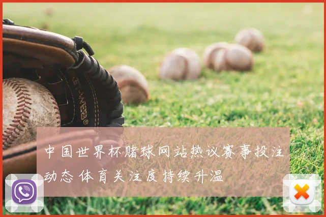 中国世界杯赌球网站热议赛事投注动态 体育关注度持续升温