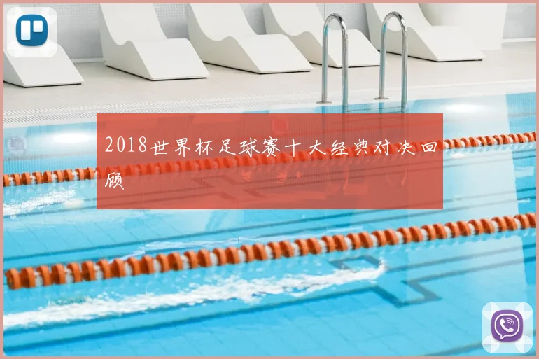 2018世界杯足球赛十大经典对决回顾