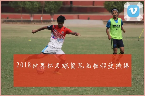 2018世界杯足球简笔画教程受热捧