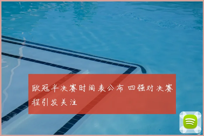 欧冠半决赛时间表公布 四强对决赛程引发关注