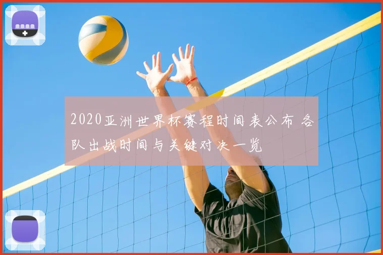 2020亚洲世界杯赛程时间表公布 各队出战时间与关键对决一览