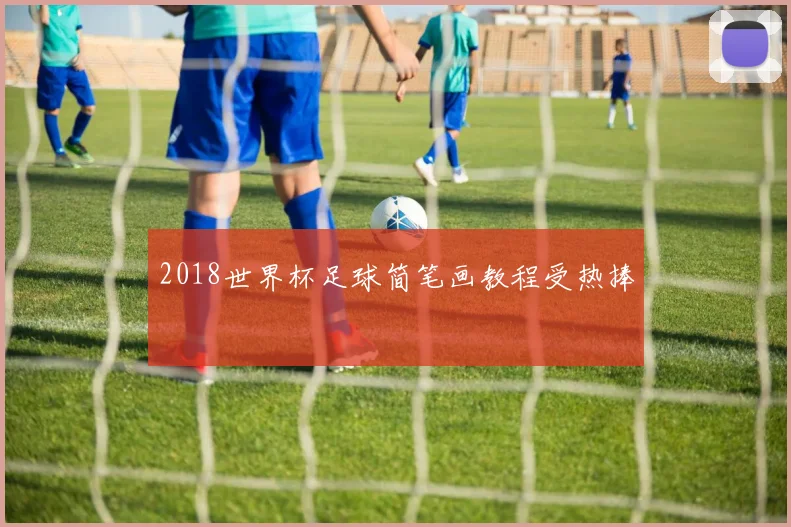 2018世界杯足球简笔画教程受热捧