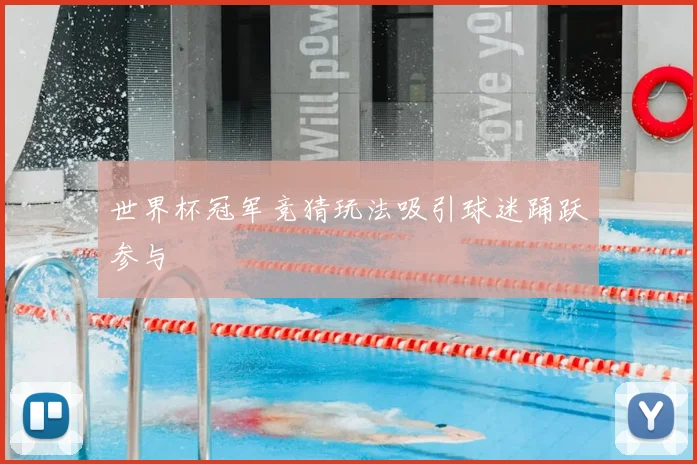 世界杯冠军竞猜玩法吸引球迷踊跃参与