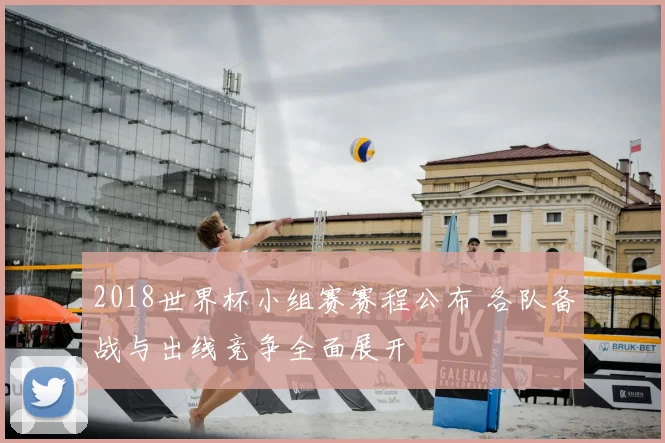 2018世界杯小组赛赛程公布 各队备战与出线竞争全面展开