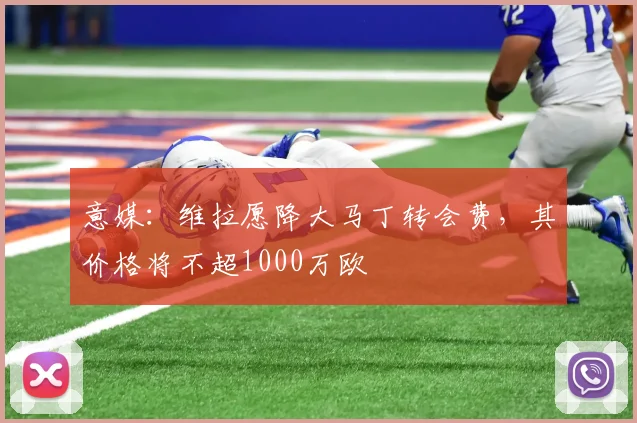 意媒：维拉愿降大马丁转会费，其价格将不超1000万欧