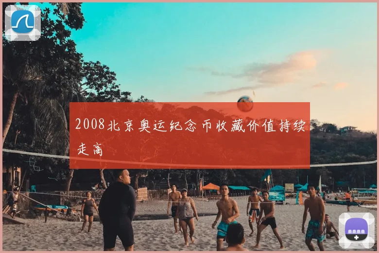 2008北京奥运纪念币收藏价值持续走高