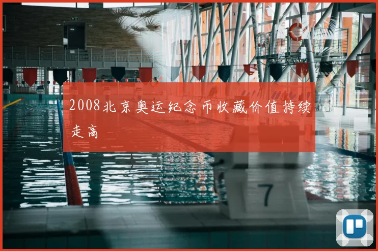 2008北京奥运纪念币收藏价值持续走高