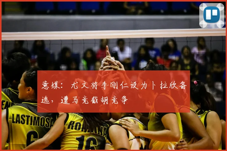 意媒：尤文将李刚仁设为卜拉欣备选，遭马竞截胡竞争