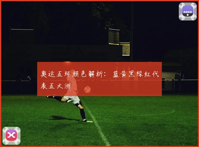 奥运五环颜色解析：蓝黄黑绿红代表五大洲