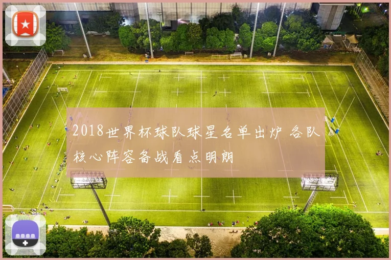 2018世界杯球队球星名单出炉 各队核心阵容备战看点明朗