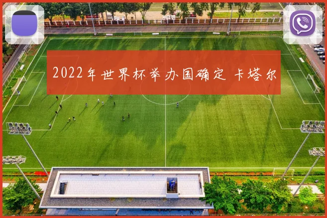 2022年世界杯举办国确定 卡塔尔