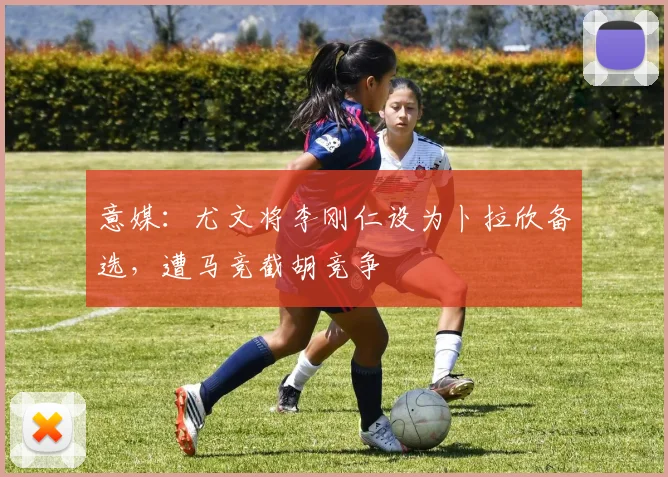 意媒：尤文将李刚仁设为卜拉欣备选，遭马竞截胡竞争
