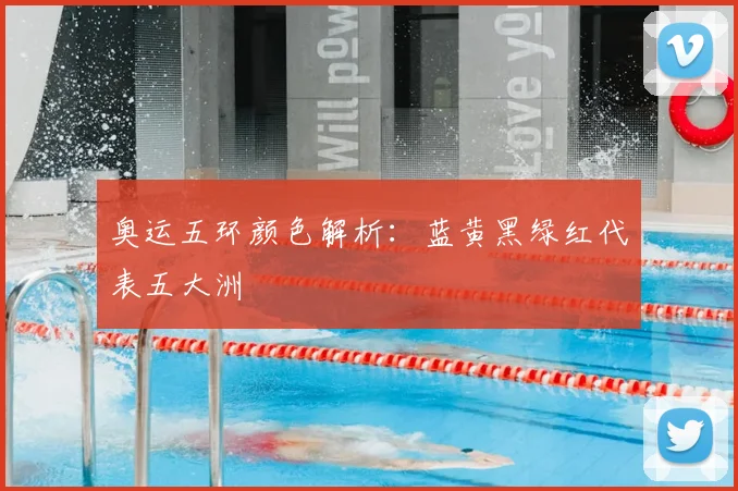奥运五环颜色解析:蓝黄黑绿红代表五大洲