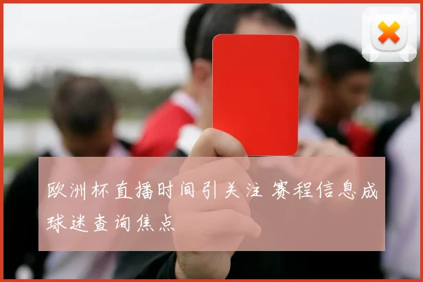欧洲杯直播时间引关注 赛程信息成球迷查询焦点