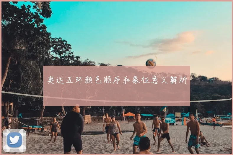 奥运五环颜色顺序和象征意义解析