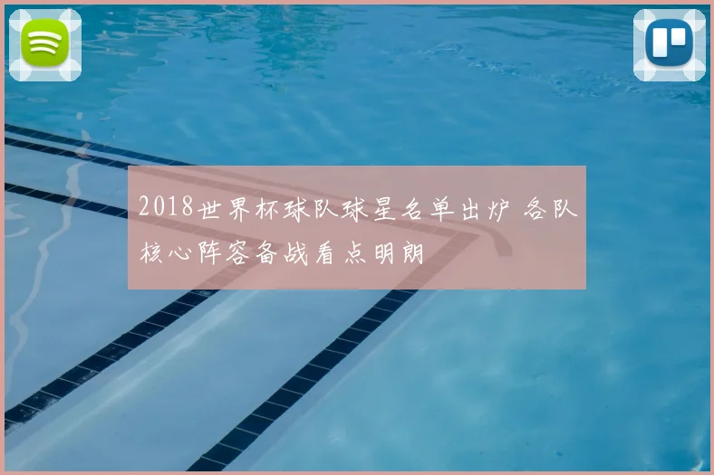 2018世界杯球队球星名单出炉 各队核心阵容备战看点明朗