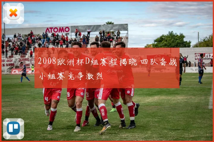 2008欧洲杯D组赛程揭晓 四队备战小组赛竞争激烈
