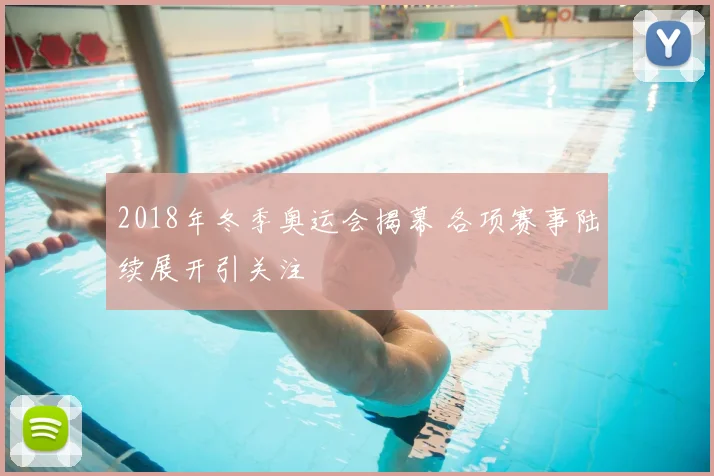 2018年冬季奥运会揭幕 各项赛事陆续展开引关注