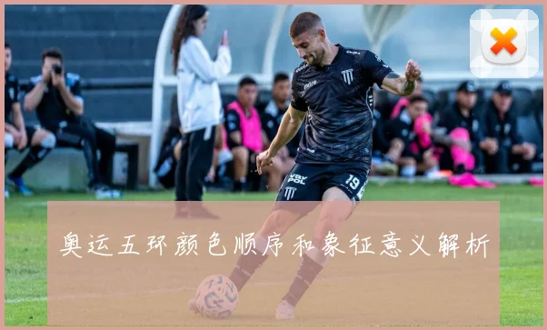 奥运五环颜色顺序和象征意义解析