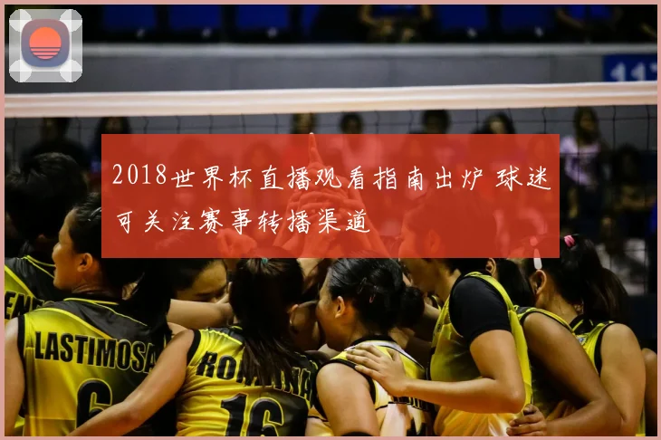 2018世界杯直播观看指南出炉 球迷可关注赛事转播渠道