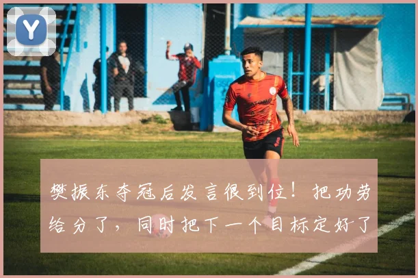樊振东夺冠后发言很到位！把功劳给分了，同时把下一个目标定好了_萨尔布吕肯_决赛_联赛