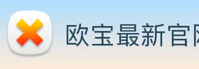 欧宝最新官网 logo
